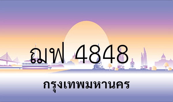 ฌฟ 4848